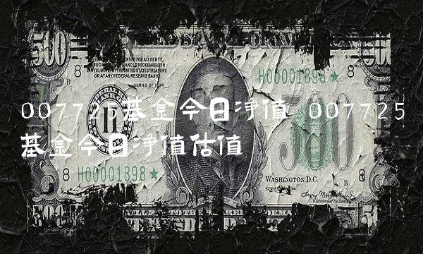 007725基金今日净值 007725基金今日净值估值