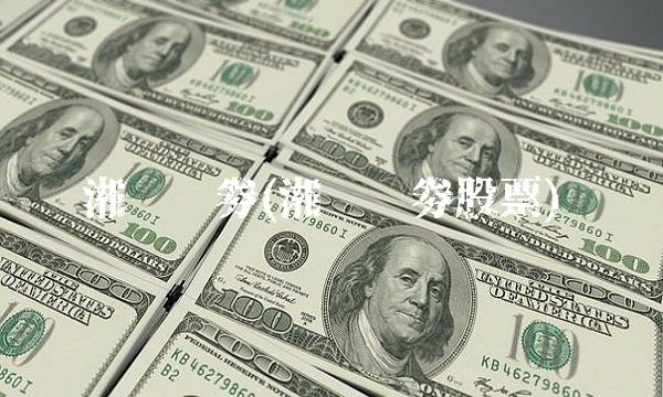 湘财证劵(湘财证劵股票)