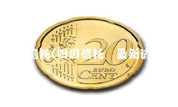 四川信托(四川信托网最新消息)