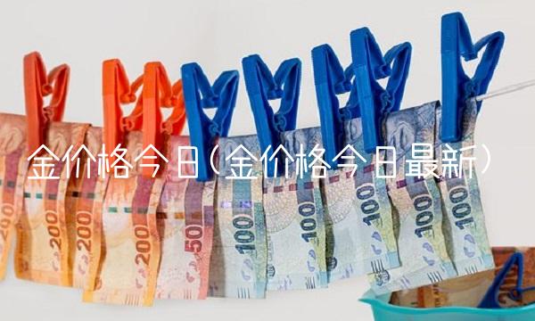 金价格今日(金价格今日最新)