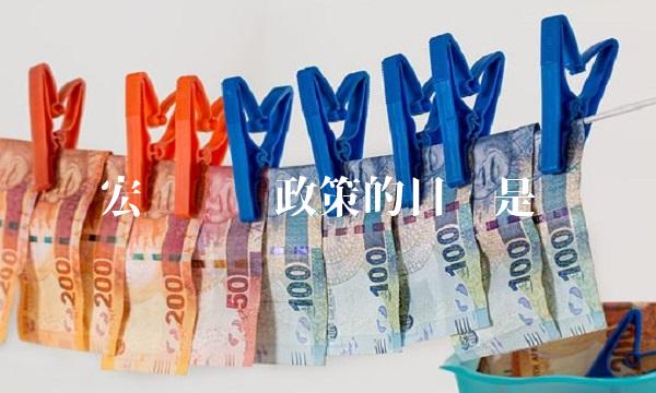 宏观经济政策的目标是