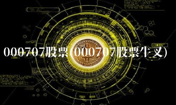 000707股票(000707股票牛叉)(1)