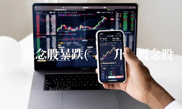 华为概念股暴跌(华为升腾概念股)