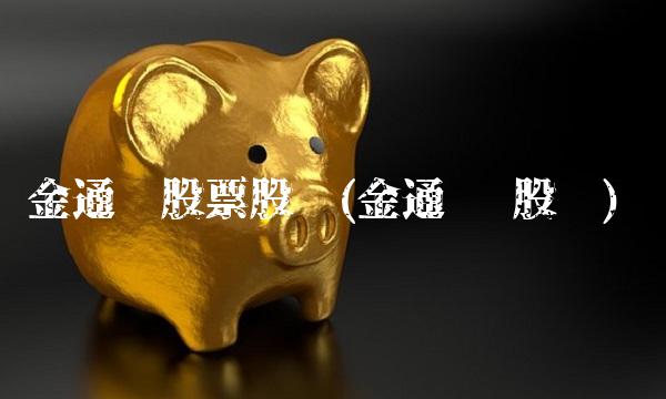 金通灵股票股吧(金通灵 股吧)