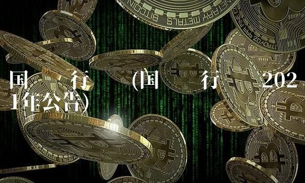 国债发行时间(国债发行时间2021年公告)