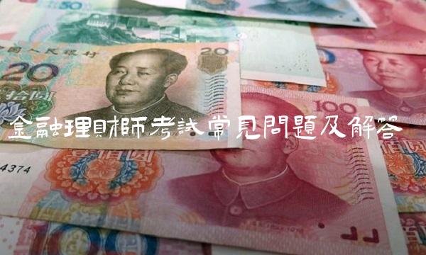 金融理财师考试常见问题及解答