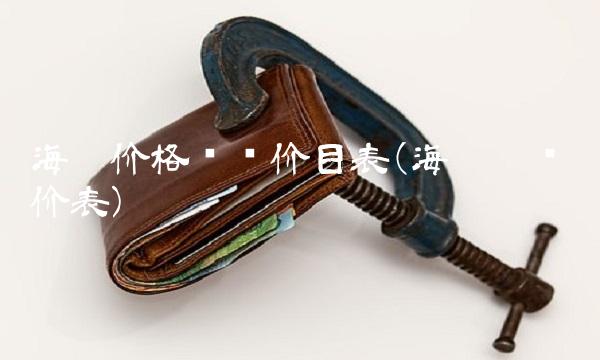 海运价格查询价目表(海运运费运价表)
