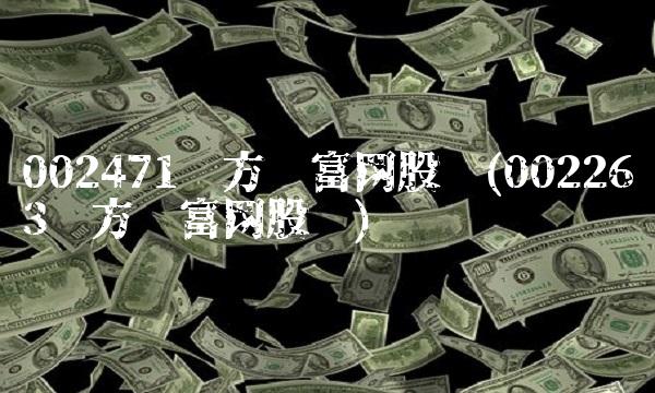 002471东方财富网股吧(002263东方财富网股吧)