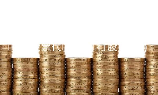 农业银行股票代码(中国农业银行股票代码)