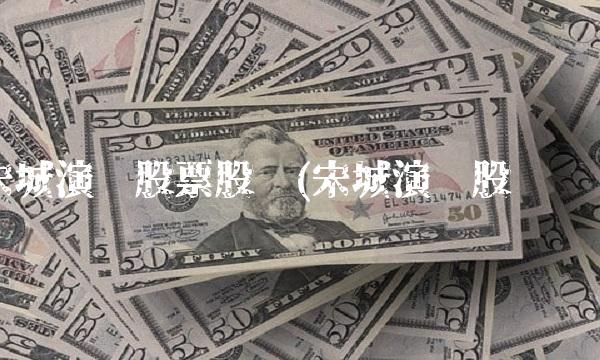 宋城演艺股票股吧(宋城演艺股吧顺)