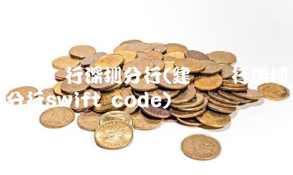建设银行深圳分行(建设银行深圳分行swift code)