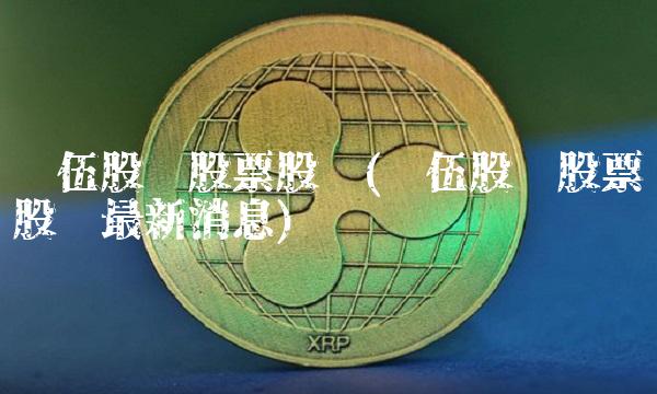 华伍股份股票股吧(华伍股份股票股吧最新消息)