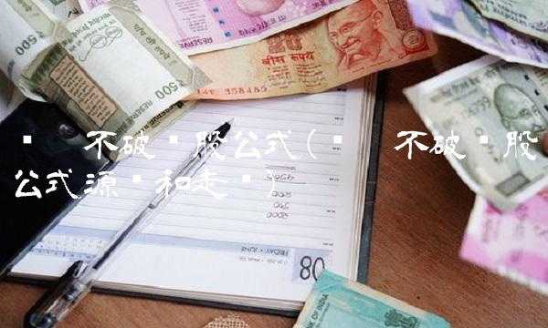 单阳不破选股公式(单阳不破选股公式源码和走势)