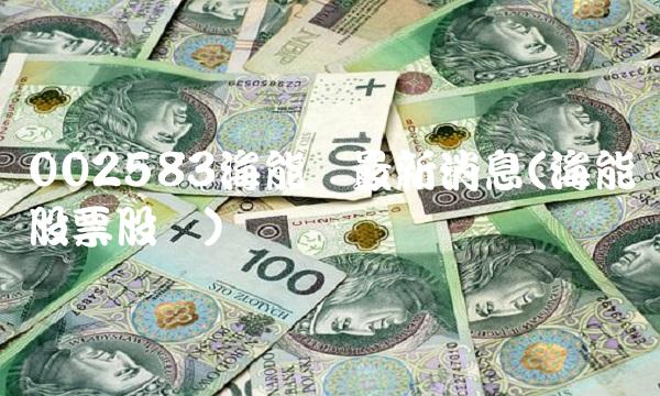 002583海能达最新消息(海能达股票股价)