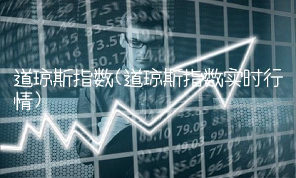 道琼斯指数(道琼斯指数实时行情)