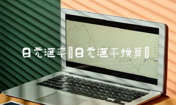 日元汇率(日元汇率换算)