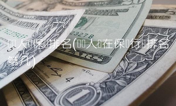 国华人寿保险排名(国华人寿在保险行业排名第几)