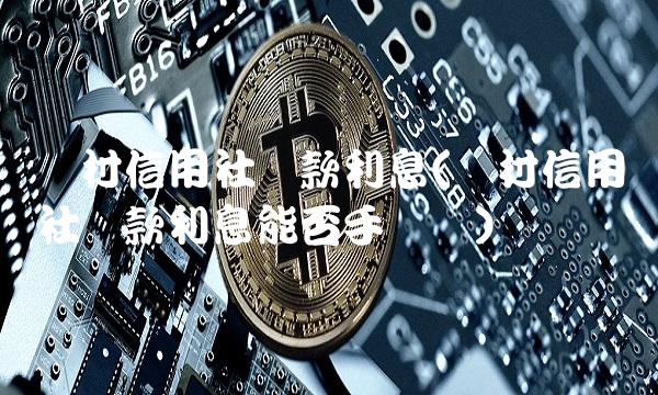 农村信用社贷款利息(农村信用社贷款利息能否手动还)