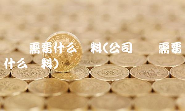 开户需要什么资料(公司开户需要什么资料)