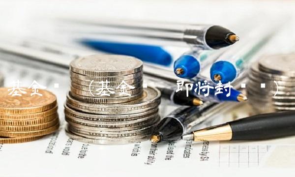 基金鸿阳(基金鸿阳即将封转开)