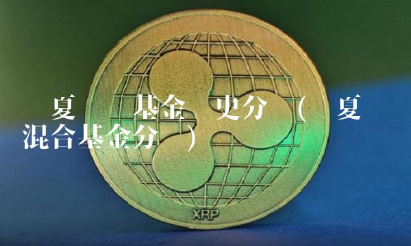 华夏复兴基金历史分红(华夏复兴混合基金分红)