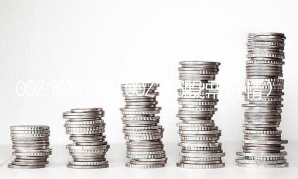 002108股票(002108股票行情)