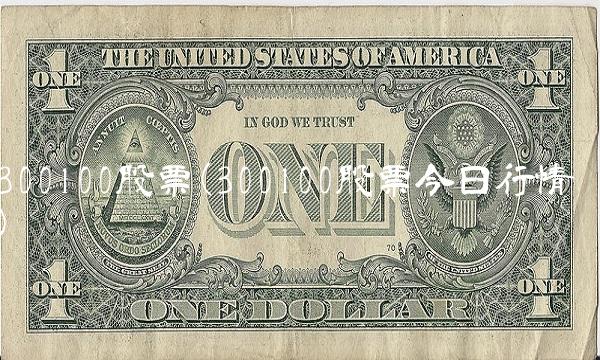 300100股票(300100股票今日行情)