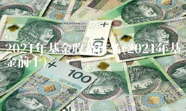 2021年基金收益排名(2021年基金前十)(1)