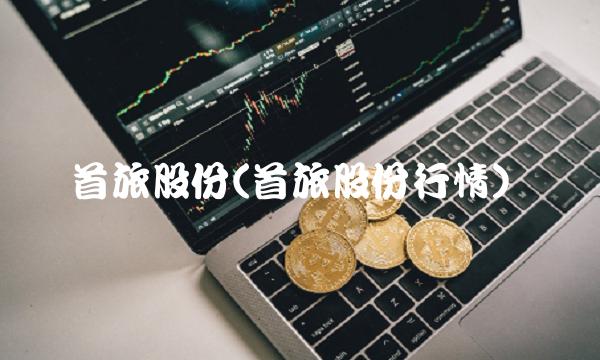 首旅股份(首旅股份行情)