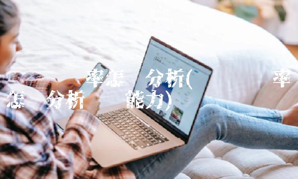 资产负债率怎么分析(资产负债率怎么分析偿债能力)