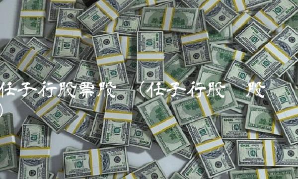 任子行股票股吧(任子行股吧股吧)