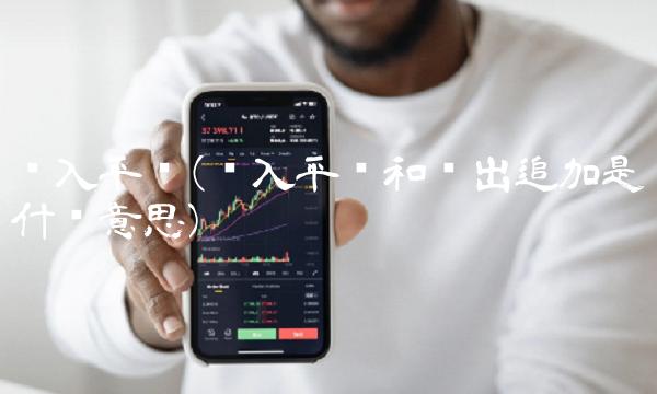 买入平仓(买入平仓和卖出追加是什么意思)