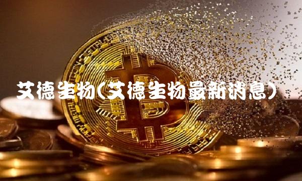 艾德生物(艾德生物最新消息)