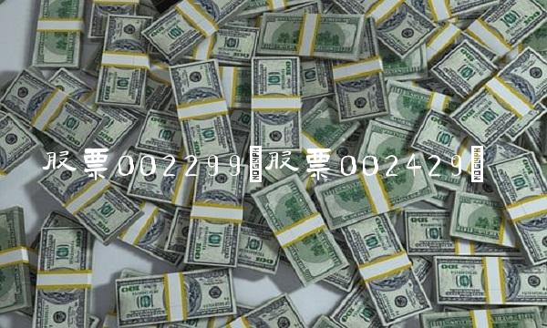 股票002299(股票002429)
