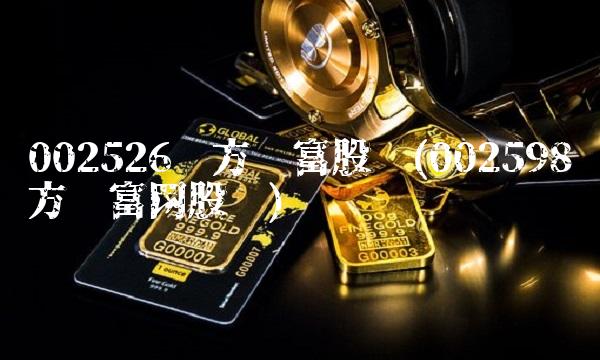 002526东方财富股吧(002598东方财富网股吧)