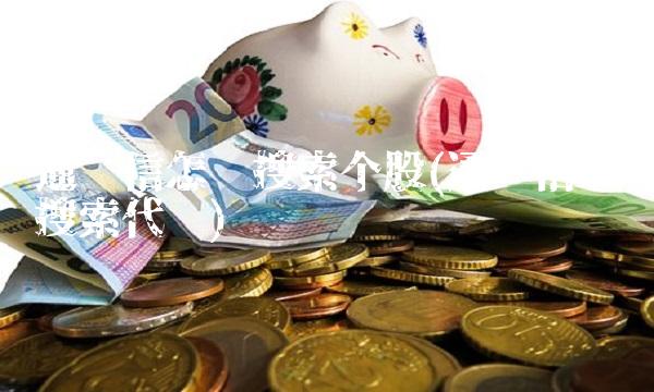 通达信怎么搜索个股(通达信怎么搜索代码)