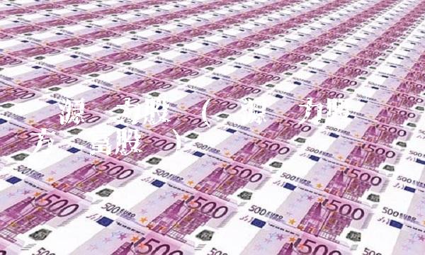 长源电力股吧(长源电力股吧 东方财富股吧)