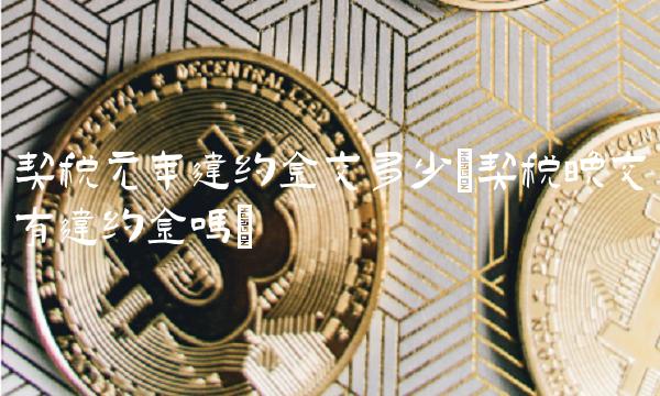 契税元年违约金交多少(契税晚交有违约金吗)