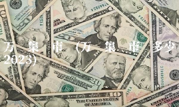 万达集团市值(万达集团市值多少亿2023)