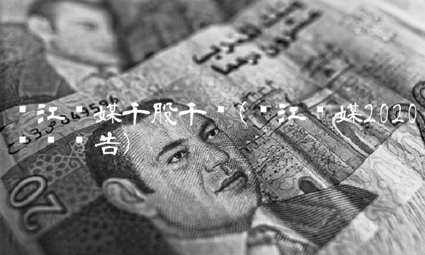 长江传媒千股千评(长江传媒2020业绩预告)