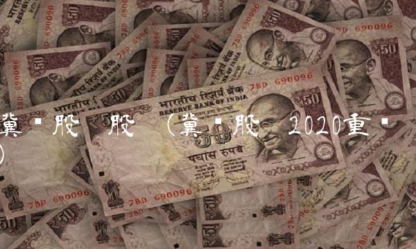 冀凯股份股吧(冀凯股份2020重组)