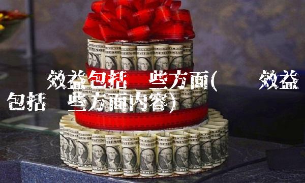 经济效益包括哪些方面(经济效益包括哪些方面内容)