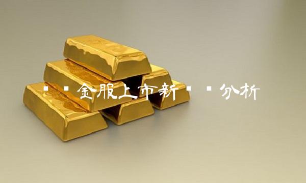 蚂蚁金服上市新动态分析