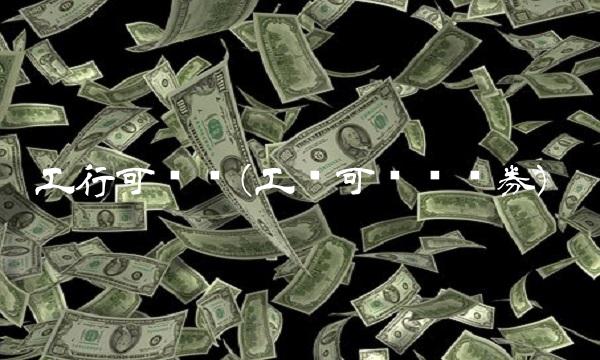 工行可转债(工银可转债债券)