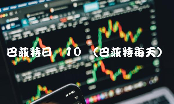 巴菲特日损10亿(巴菲特每天)