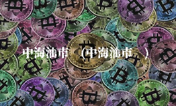 中海油市值(中海油市值)