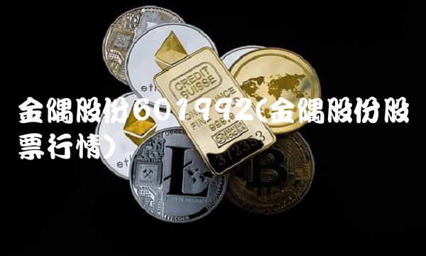 金隅股份601992(金隅股份股票行情)