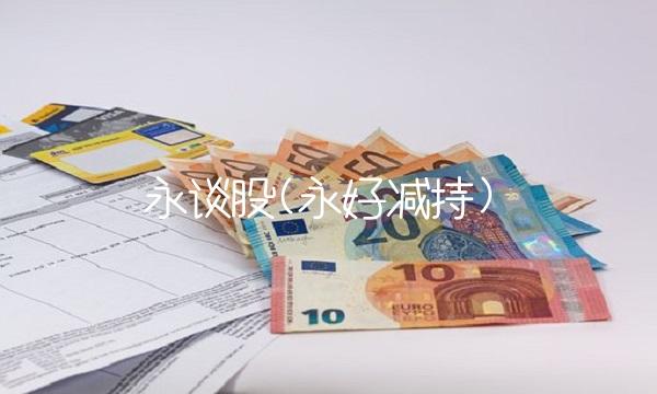 永谈股(永好减持)