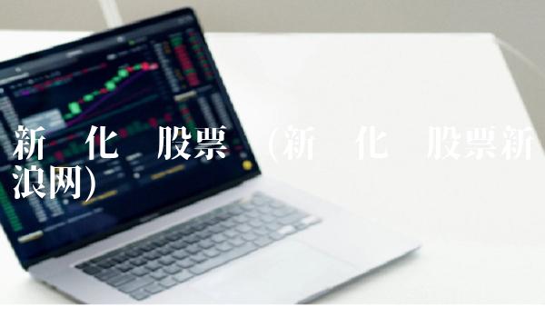 新乡化纤股票吧(新乡化纤股票新浪网)