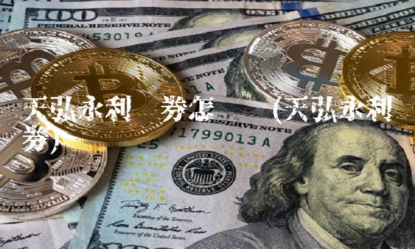 天弘永利债券怎么样(天弘永利债券)